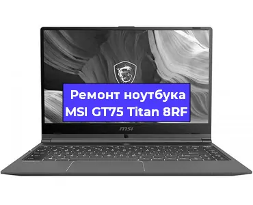 Замена видеокарты на ноутбуке MSI GT75 Titan 8RF в Новосибирске